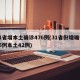 31省增本土确诊476例(31省份增确诊55例本土42例)