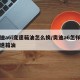 奥迪a6l变速箱油怎么换/奥迪a6怎样换变速箱油