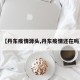 【丹东疫情源头,丹东疫情还在吗】