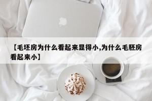 【毛坯房为什么看起来显得小,为什么毛胚房看起来小】
