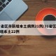 31省区市新增本土病例21例/31省区市新增本土22例