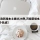 【河南新增本土确诊24例,河南新增本土病例1个轨迹】