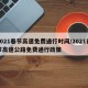 2021春节高速免费通行时间/2021春节高速公路免费通行政策