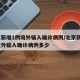 北京新增1例境外输入确诊病例/北京新增1例境外输入确诊病例多少