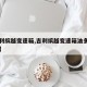 【吉利缤越变速箱,吉利缤越变速箱油多久换一次】
