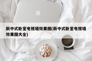 新中式卧室电视墙效果图(新中式卧室电视墙效果图大全)