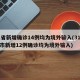 31省新增确诊14例均为境外输入(31省区市新增12例确诊均为境外输入)