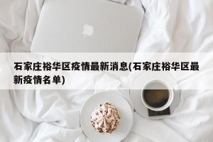 石家庄裕华区疫情最新消息(石家庄裕华区最新疫情名单)