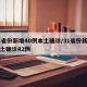 31省份新增40例本土确诊/31省份新增本土确诊42例