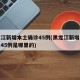 黑龙江新增本土确诊45例(黑龙江新增本土确诊45例是哪里的)