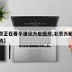 【北京正在着手建设方舱医院,北京方舱核酸检测点】