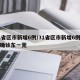 31省区市新增6例/31省区市新增6例本土确诊东一莞