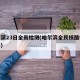 哈尔滨23日全员检测(哈尔滨全民核酸检测通知)