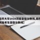 【南开大学2016河南录取分数线,南开大学河南考生录取分数线】