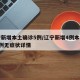辽宁新增本土确诊5例/辽宁新增4例本土确诊5例无症状详情