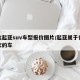 悦达起亚suv车型报价图片/起亚属于什么档次的车