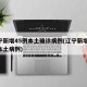 辽宁新增45例本土确诊病例(辽宁新增14例本土病例)