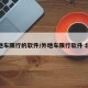 外地车限行的软件/外地车限行软件 北京