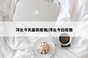 河北今天最新疫情/河北今曰疫情