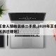 【王舍人镇精装修二手房,2020年王舍人片区拆迁规划】