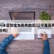 辽宁一小区划定为高风险区(辽宁是高风险新冠疫区吗)
