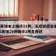 广东新增本土确诊21例、无症状感染者7例/广东新增10例确诊2例无症状