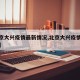 【北京大兴疫情最新情况,北京大兴疫情最新轨迹】