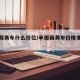 丰田商务车什么价位/丰田商务车价格多少钱一台