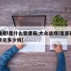 【途观l是什么变速箱,大众途观l变速箱机电单元多少钱】