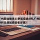 【广州新增确诊21例无症状8例,广州新增确诊和无症状感染者详情】