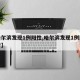 【哈尔滨发现1例阳性,哈尔滨发现1例阳性患者】