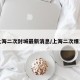 上海二次封城最新消息/上海二次爆发
