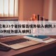 【已有23个省份报告境外输入病例,31省增20例境外输入病例】