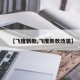 【飞度新款,飞度新款改装】