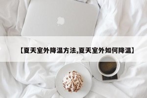【夏天室外降温方法,夏天室外如何降温】