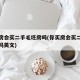 你买房会买二手毛坯房吗(你买房会买二手毛坯房吗英文)