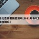 【去北京需要做检测吗,2021年去北京需要做检测吗】