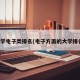 大学电子类排名(电子方面的大学排名)
