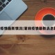 莆田疫情最新情况(莆田疫情最新消息轨迹)