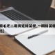 【一期毛坯二期绑定精装修,一期精装修二期改毛坯】