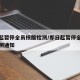 即日起暂停全员核酸检测/即日起暂停全员核酸检测通知