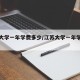 江苏大学一年学费多少/江苏大学一年学费多少钱