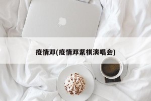 疫情邓(疫情邓紫棋演唱会)