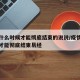 疫情什么时候才能彻底结束的说说/疫情什么时候才能彻底结束易经