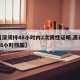 【离深须持48小时内2次阴性证明,离开深圳48小时核酸】