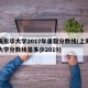 上海东华大学2017年录取分数线(上海东华大学分数线是多少2019)