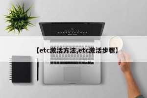 【etc激活方法,etc激活步骤】