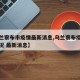 【乌兰察布市疫情最新消息,乌兰察布疫情最新情况 最新消息】