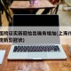 上海医院证实新冠检出确有增加(上海什么医院发现新型冠状)