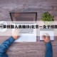 北京一采核酸人员确诊/北京一女子核酸检测阳性